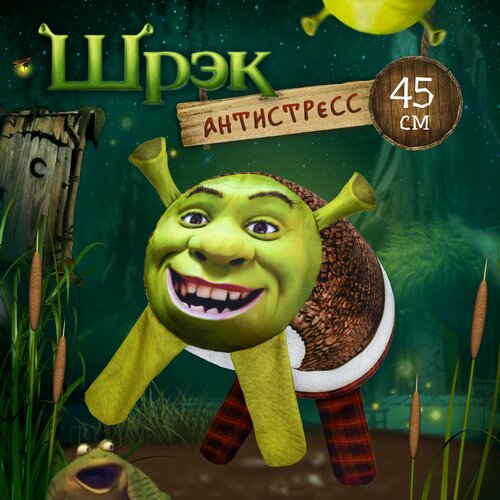Антистресс игрушка Шрек для взрослых и детей Мега Тойс, подушка мем Shrek с шариками 45 см