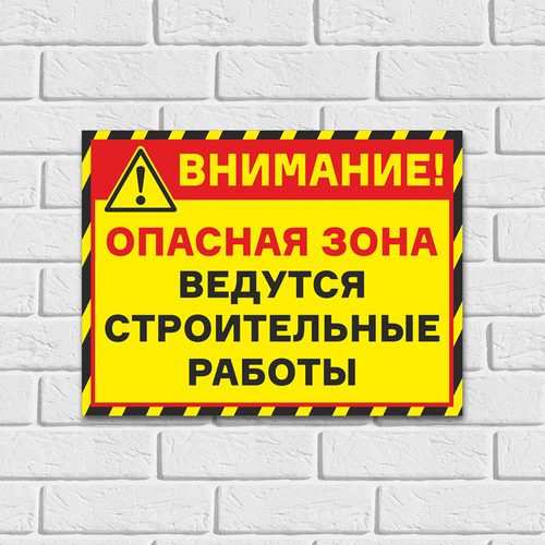 Табличка "Внимание! Опасная зона ведутся строительные работы", 40х30 см, ПВХ