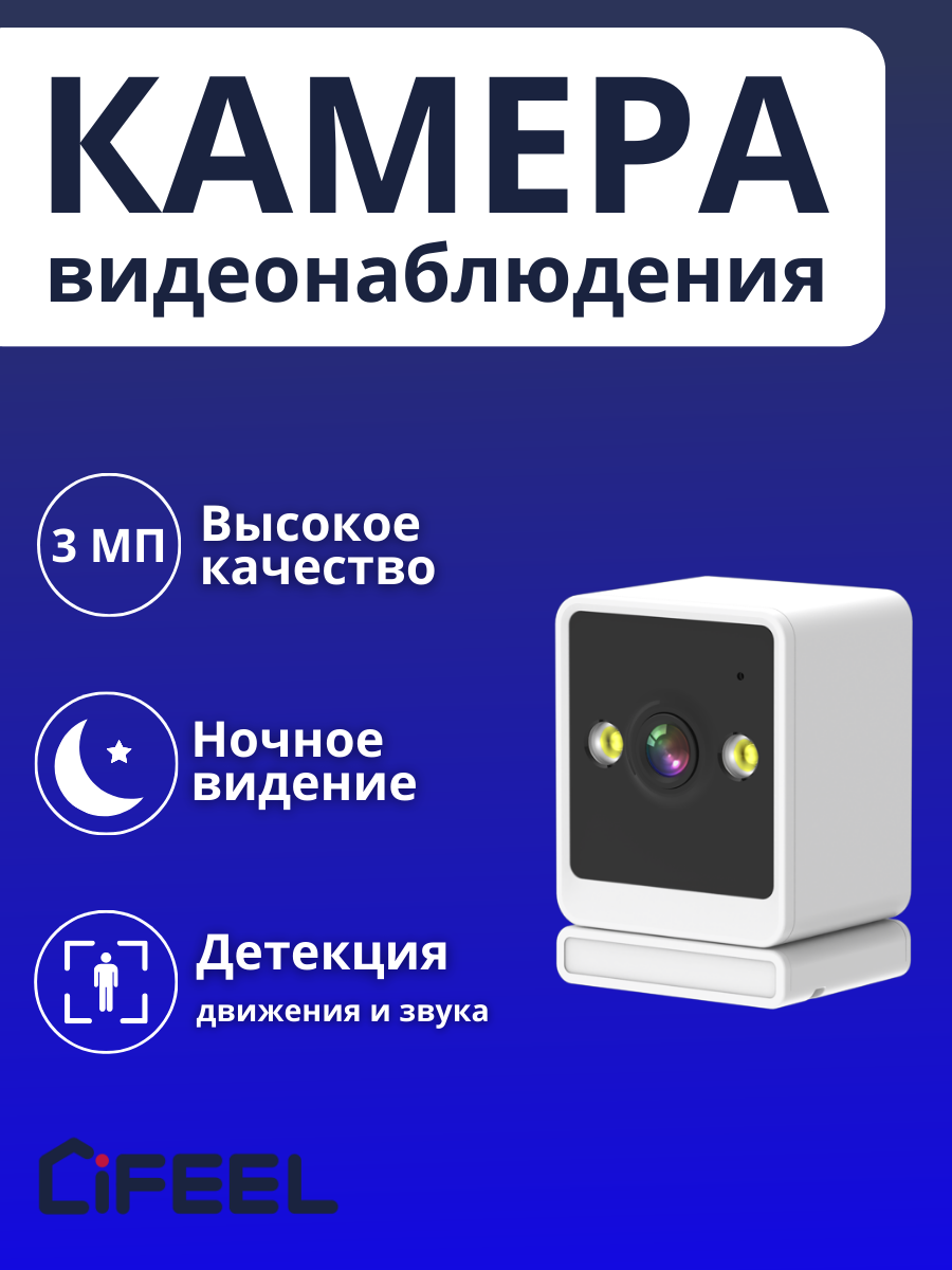 Камера Видеонаблюдения WiFi iFEEL Cube IFS-CI009 фиксированная для дома с датчиком движения, ночной съемкой