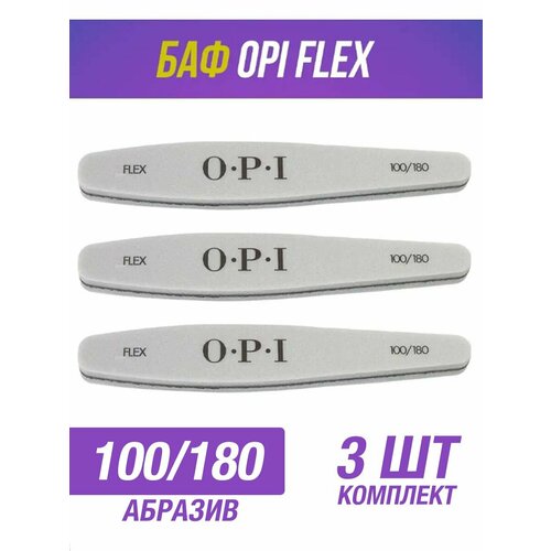 Профессиональный баф OPI FLEX 100/180, 3 Штуки профессиональная пилка opi flex 180 грит 3 штуки