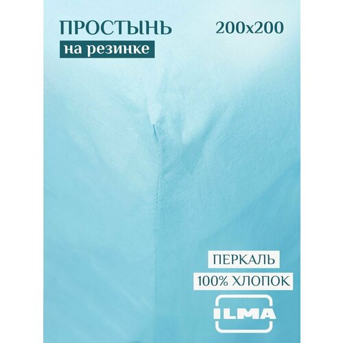 Простыня на резинке ILMA 200х200 см, натяжная 2 спальная, хлопок перкаль, голубая