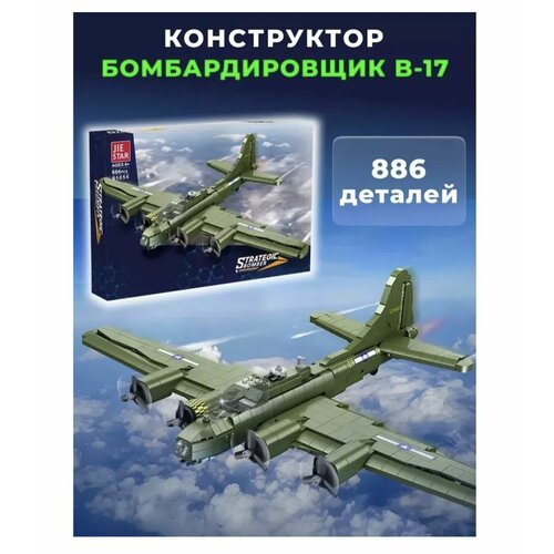 конструктор военный 2 мировая война классический бомбардировщик боинг b17 модель самолета истребитель кирпичи детские игрушки подарок Конструкторт Военный бомбардировщик 61055 886 деталей