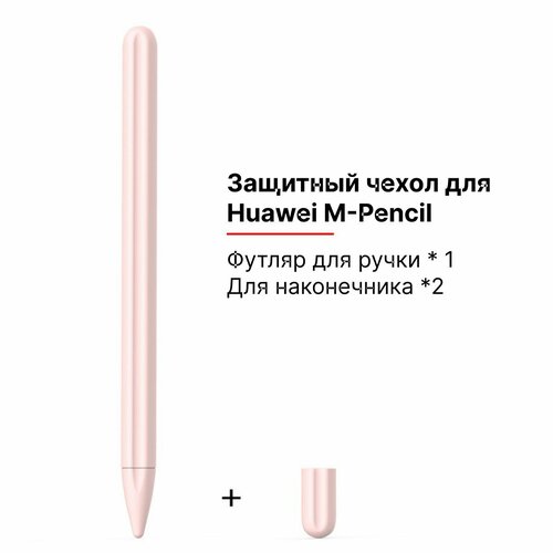 Силиконовый чехол для стилуса M-Pencil Huawei розовая пудра