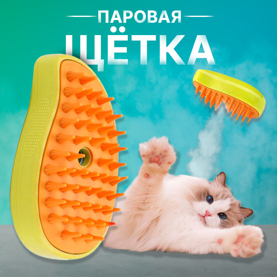 Паровая щетка для кошек, расческа для животных с паром, силиконовая щётка для вычесывания шерсти с распылителем