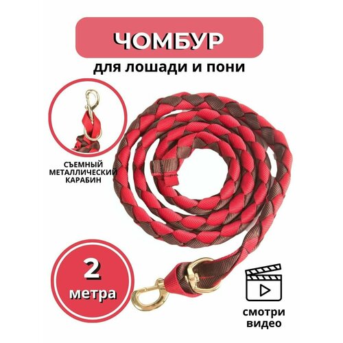 Sweethorse / Чумбур для лошади и пони , красно-коричневый, 2м
