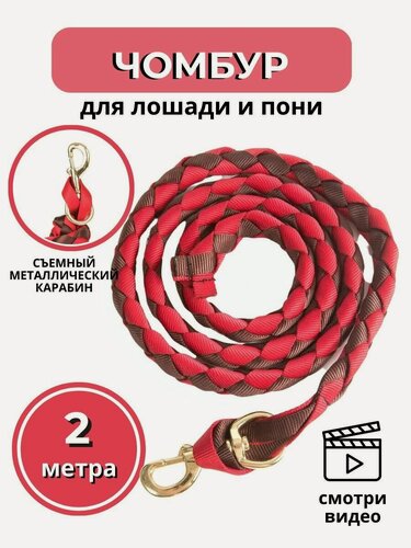 Изображение товара Sweethorse / Чумбур для лошади и пони , красно-коричневый, 2м