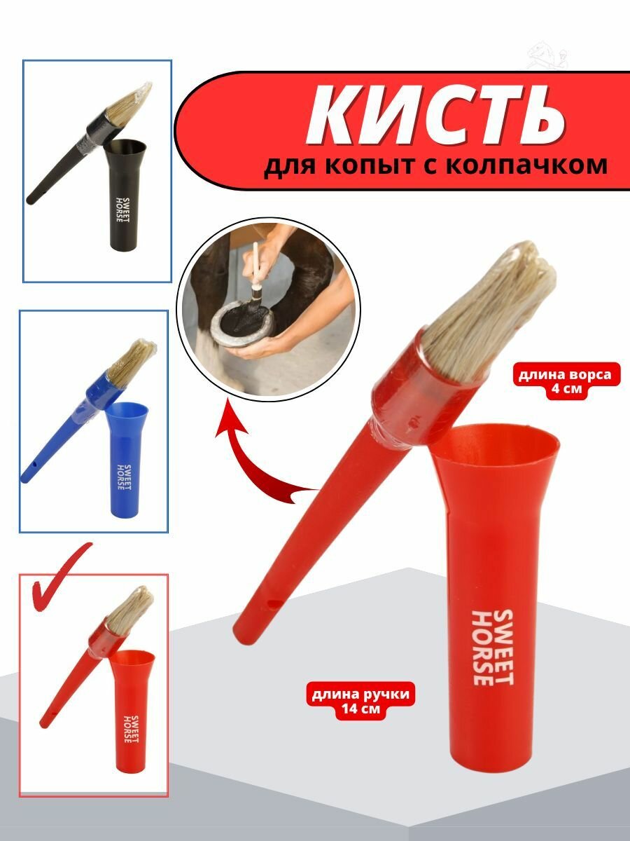 Sweethorse / Кисточка для копыт с колпачком, для лошади, красная