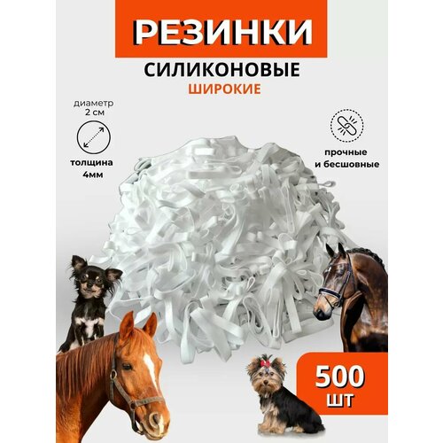 Sweethorse / Резинки для гривы 500 шт