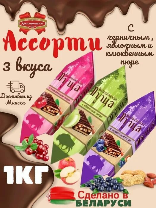 Конфеты Беловежская пуща ассорти-1кг