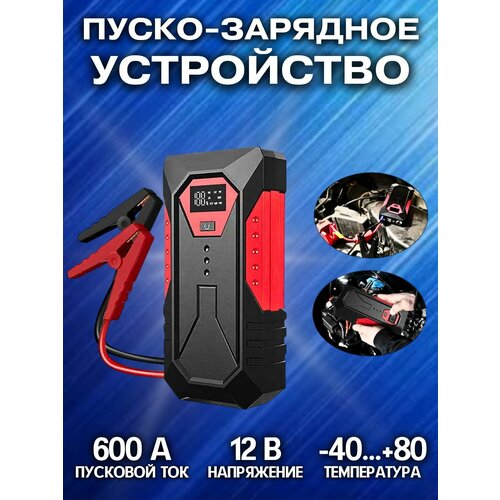 Пусковое устройство для автомобиля Портативное ПЗУ Бустер автомобильный пусковой 3350₽