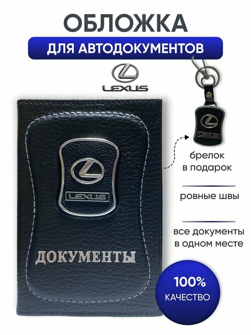 Обложка для автодокументов LEXUS, черный