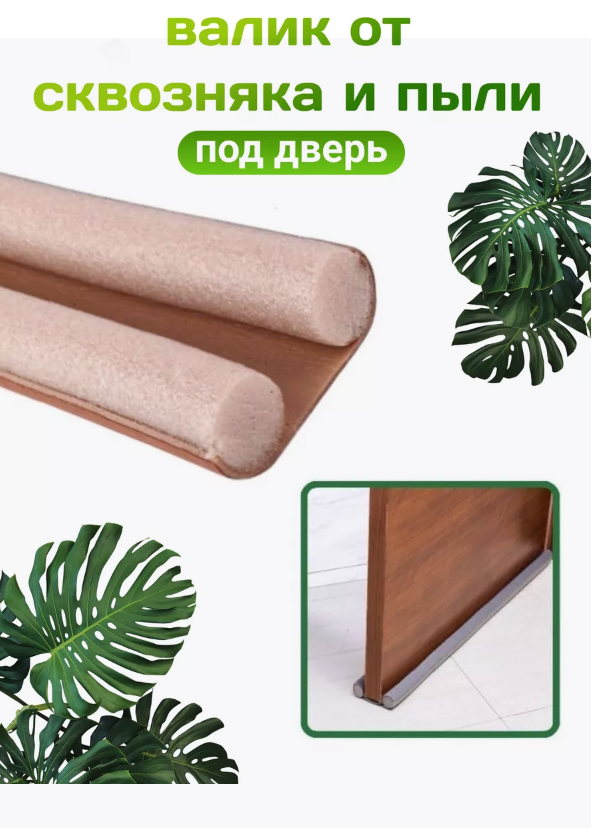 Подкладка под дверь от сквозняка — купить по низкой цене на Яндекс Маркете