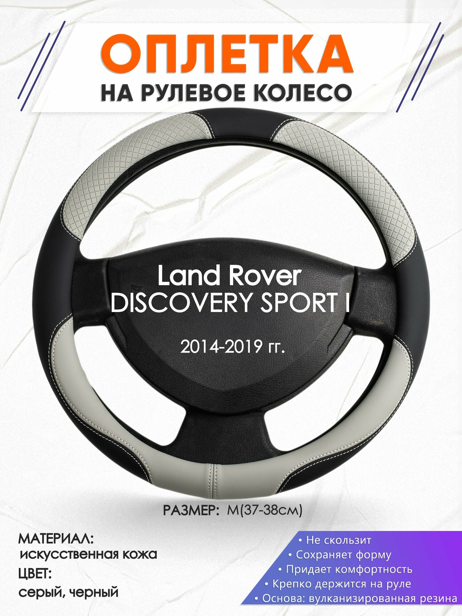 Оплетка наруль для Land Rover DISCOVERY SPORT I(Ленд Ровер Дискавери спорт ) 2014-2019 годов выпуска, размер M(37-38см), Искусственная кожа 60