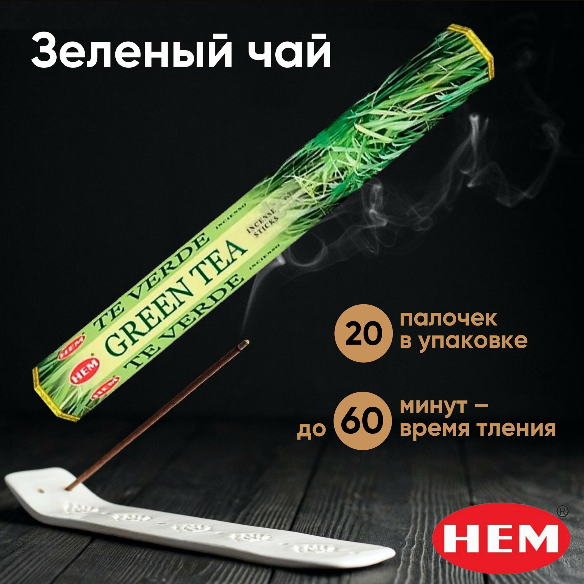 Натуральные индийские благовония HEM Зеленый чай (Green tea), ароматические палочки 20 шт.