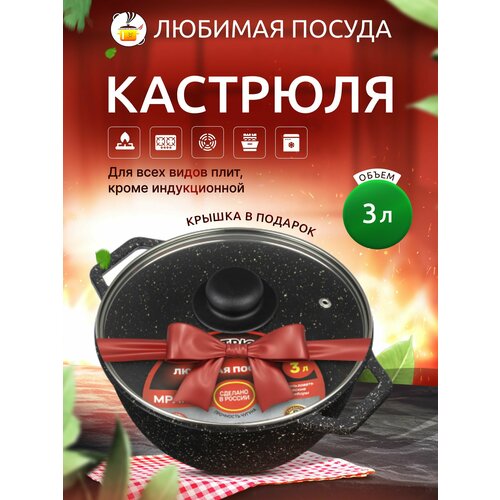 Кастрюля со стеклянной крышкой и антипригарным покрытием, 3 л