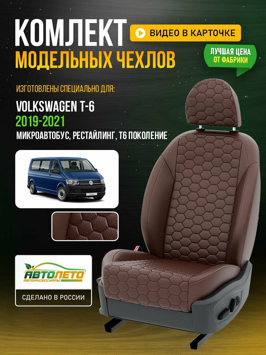 Чехлы для Volkswagen T-6 T6 Рестайлинг 2019-2021 Шоколадный Шоколадный Экокожа соты Авто Лето LA140C142