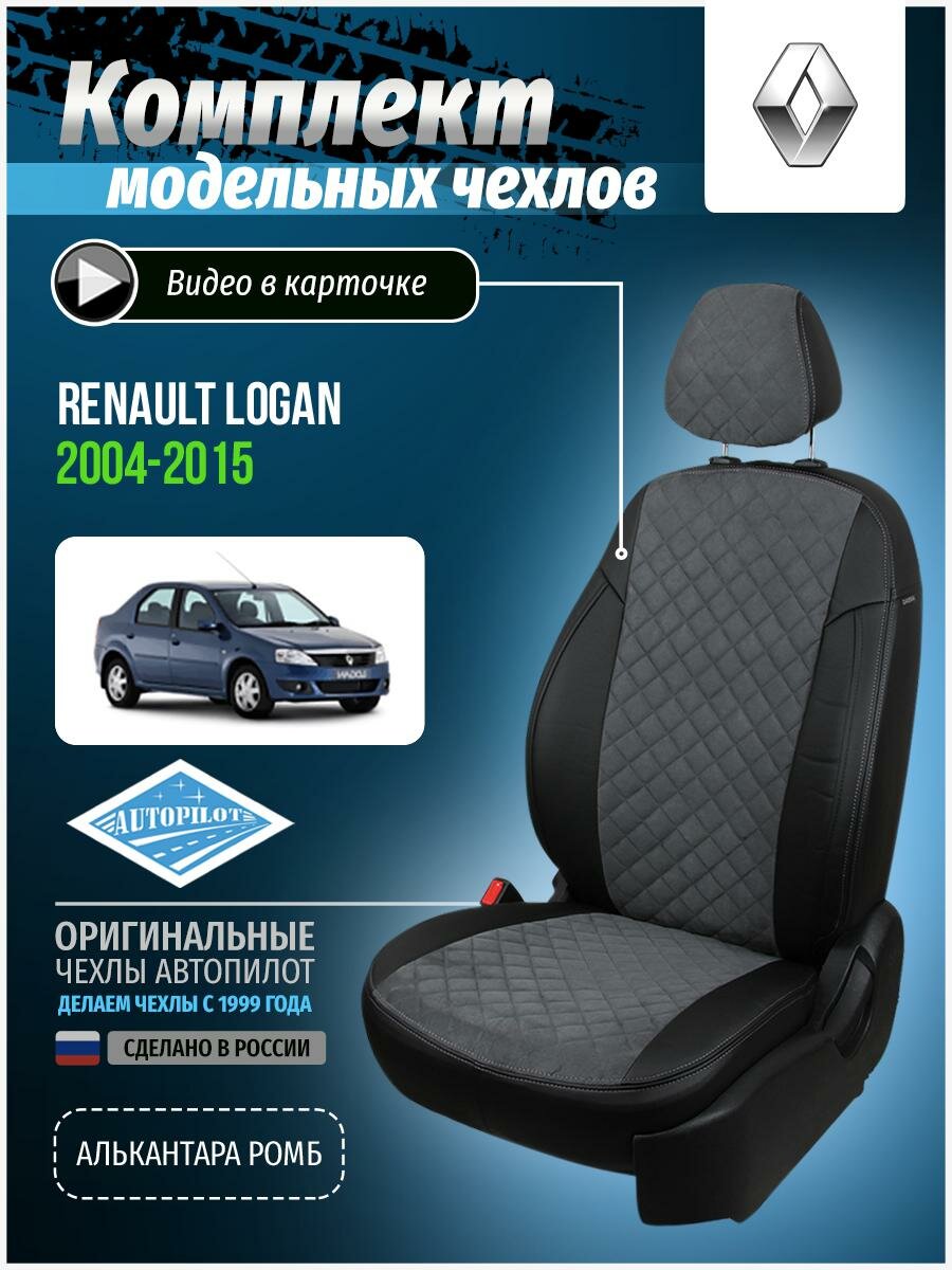 Чехлы для Renault Logan 1 2004-2015 Автопилот Серый Алькантара с ромбом re-lg-lo-chese-ar