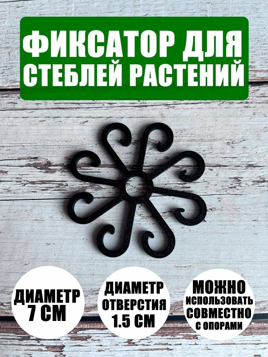 Держатель для стеблей растений, 3 шт, круглый с отверстием, черный, 7 см