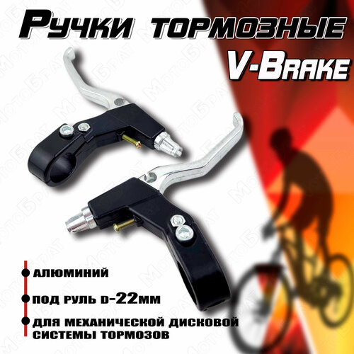 Ручки тормозные алюминиевые для V-Brake