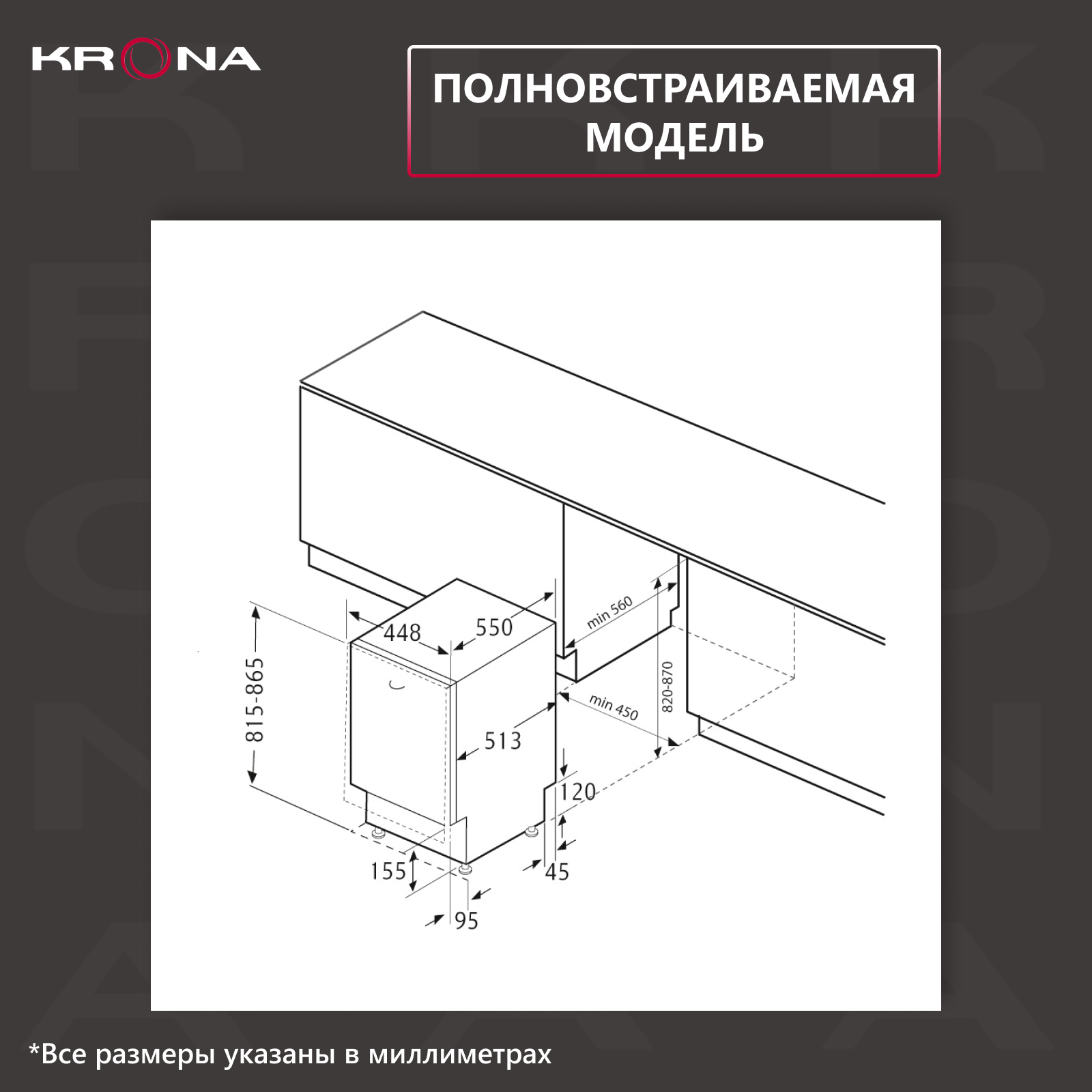 Посудомоечная машина KRONA GARDA 45 Bl встраиваемая черная