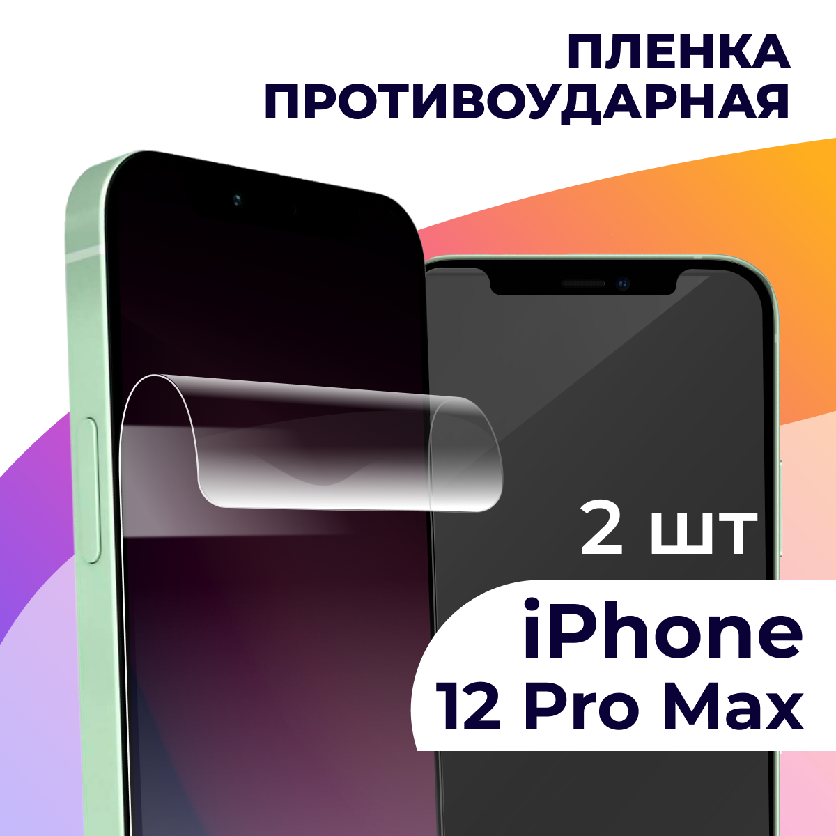 Комплект 2 шт. Гидрогелевая пленка для Apple iPhone 12 Pro Max / Противоударная пленка на Эпл Айфон 12 Про Макс