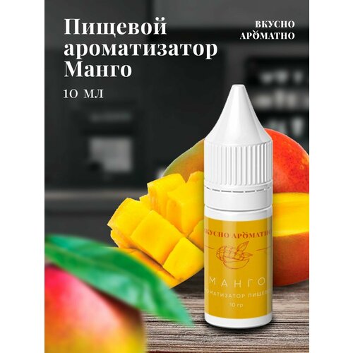 Манго - пищевой ароматизатор от "Вкусно Ароматно"