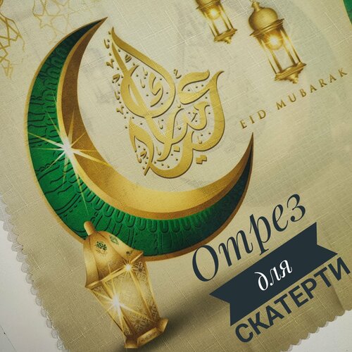 Отрез для скатерти 