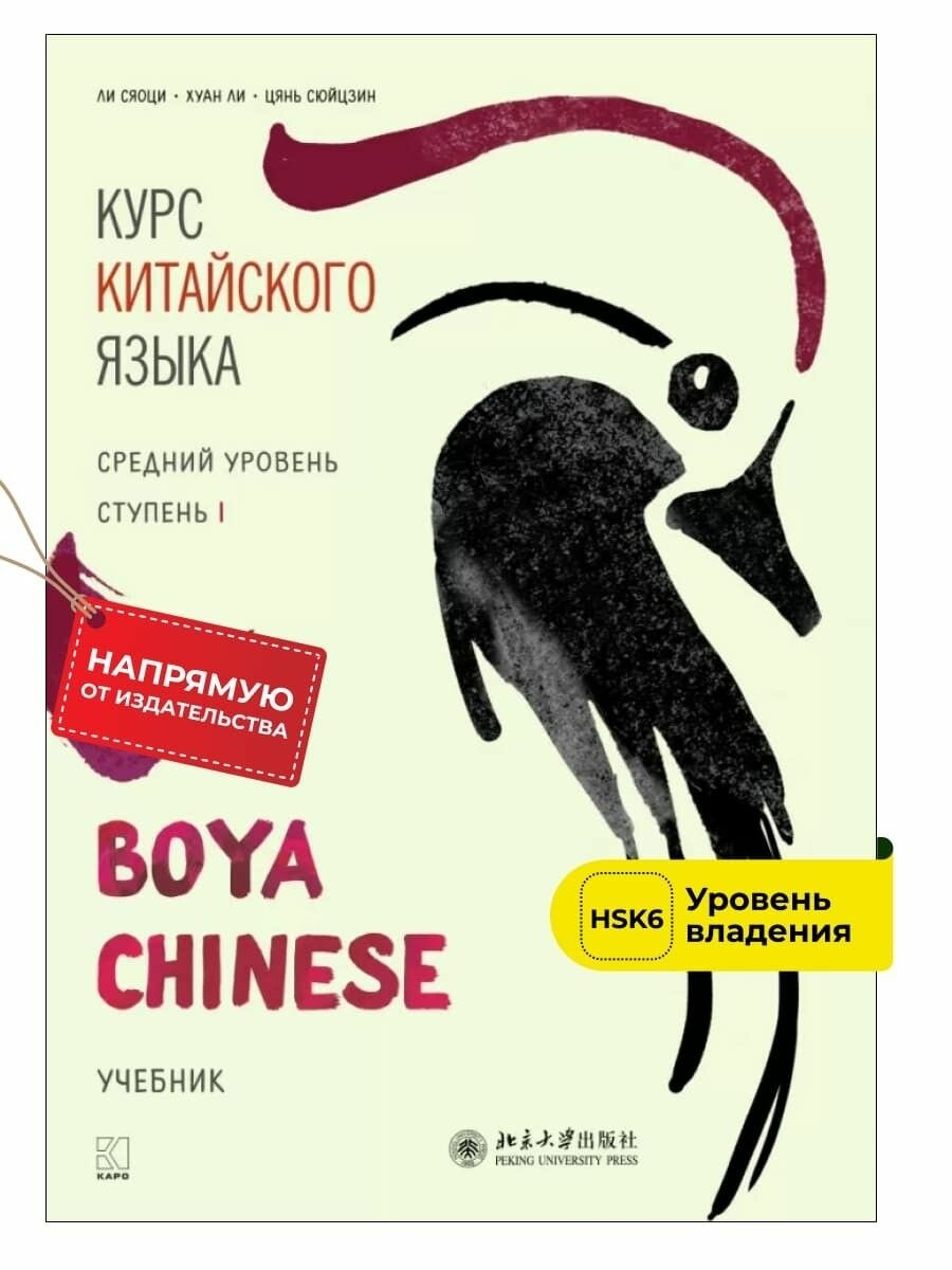 BOYA CHINESE Курс китайского языка. Средний уровень. Ступень 1. Учебник