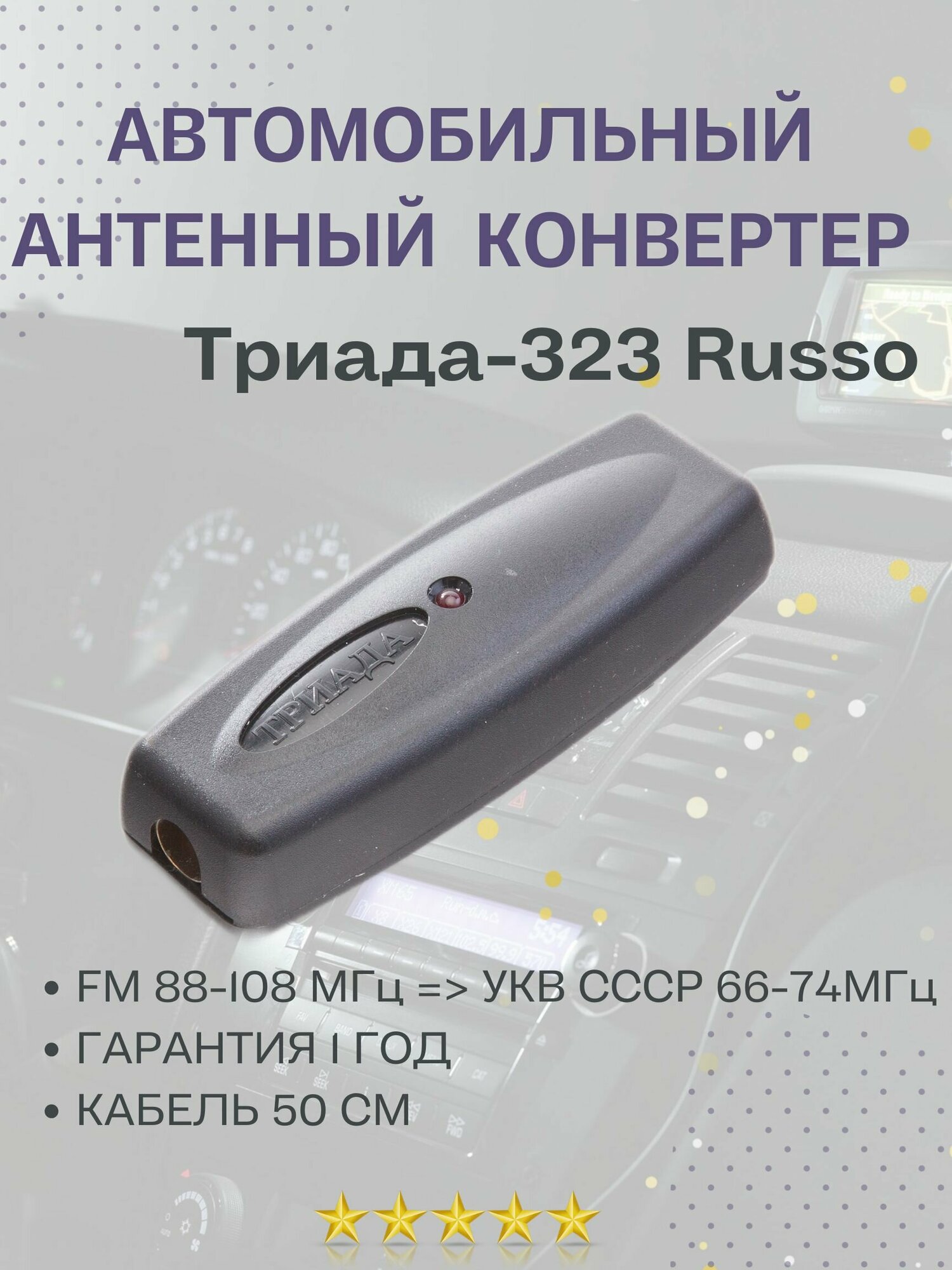 Антенный конвертер автомобильный Триада-323 Russo