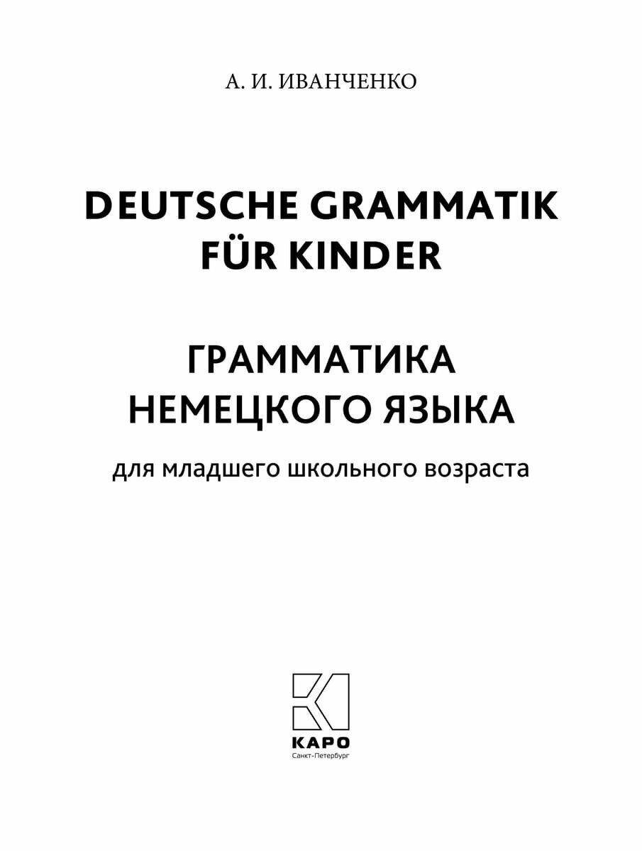 Грамматика немецкого языка. 2-3 классы - фото №14