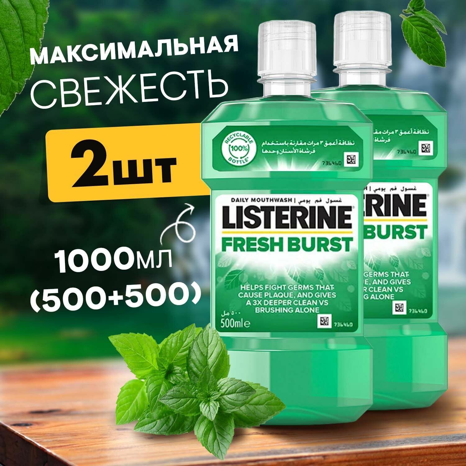 Ополаскиватель для полости рта зубов и десен 2 шт по 500 мл