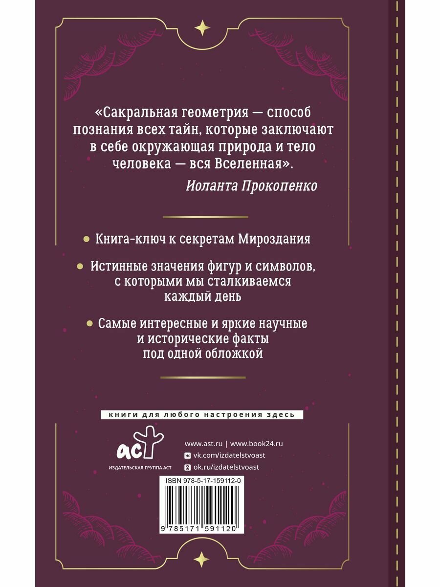 Большая книга сакральной геометрии. Глубинная символика знаков и геометрических форм - фото №3
