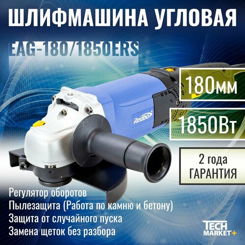 УШМ Redbo EAG-1801850 ERS МШУ болгарка угловая шлифмашина с регулировкой оборотов МШУ 180 753000₽