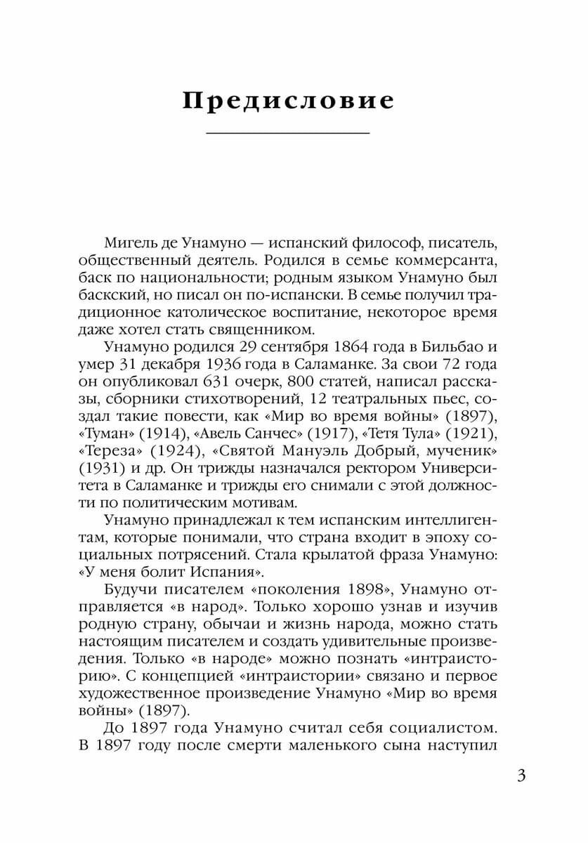 Авель Санчес. История одной страсти. Святой Мануэль Добрый мученик: книга для чтения на испанском языке - фото №15