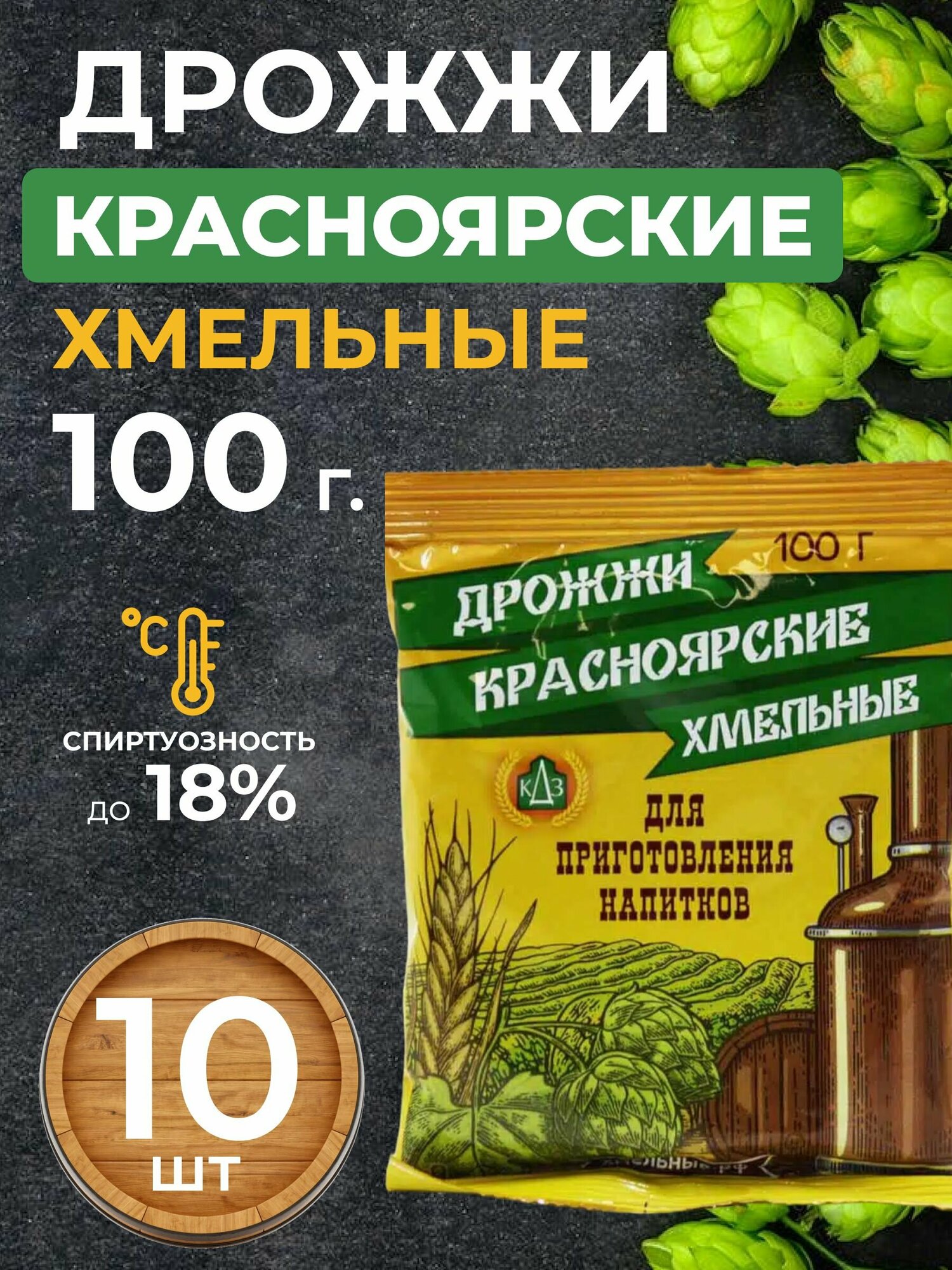 Дрожжи "Красноярские Хмельные", 100 г, 10 шт.