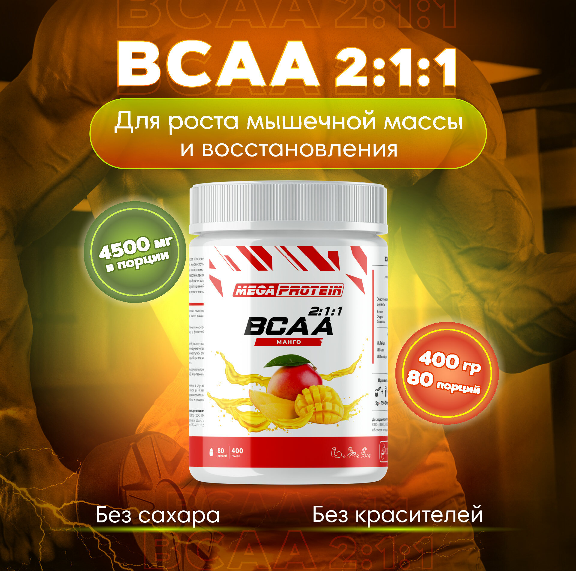 Аминокислоты BCAA (2:1:1) бцаа со вкусом "Манго" 400 гр