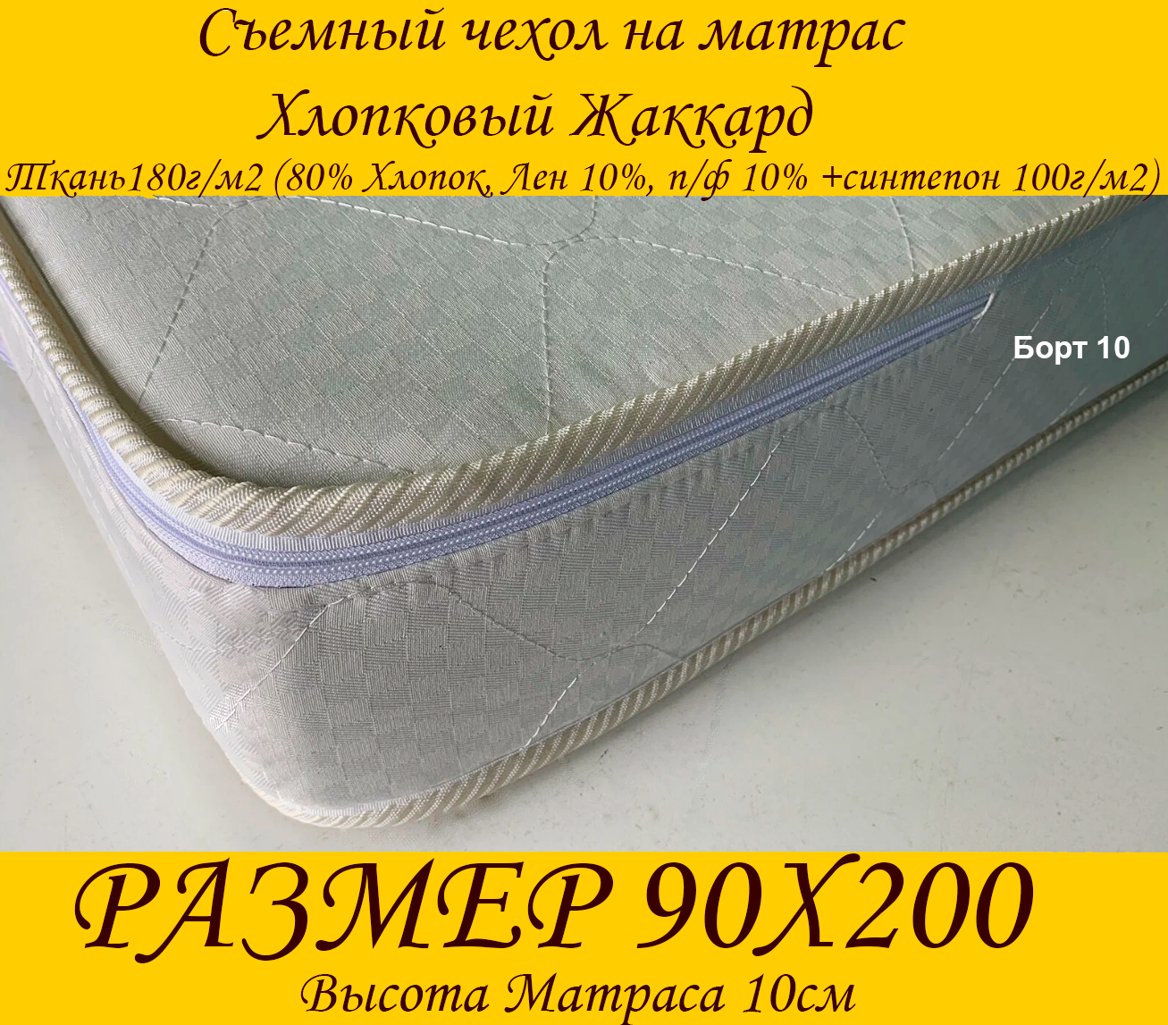 фото Чехол на матрас на молнии 90х200х10 ткань Жаккард