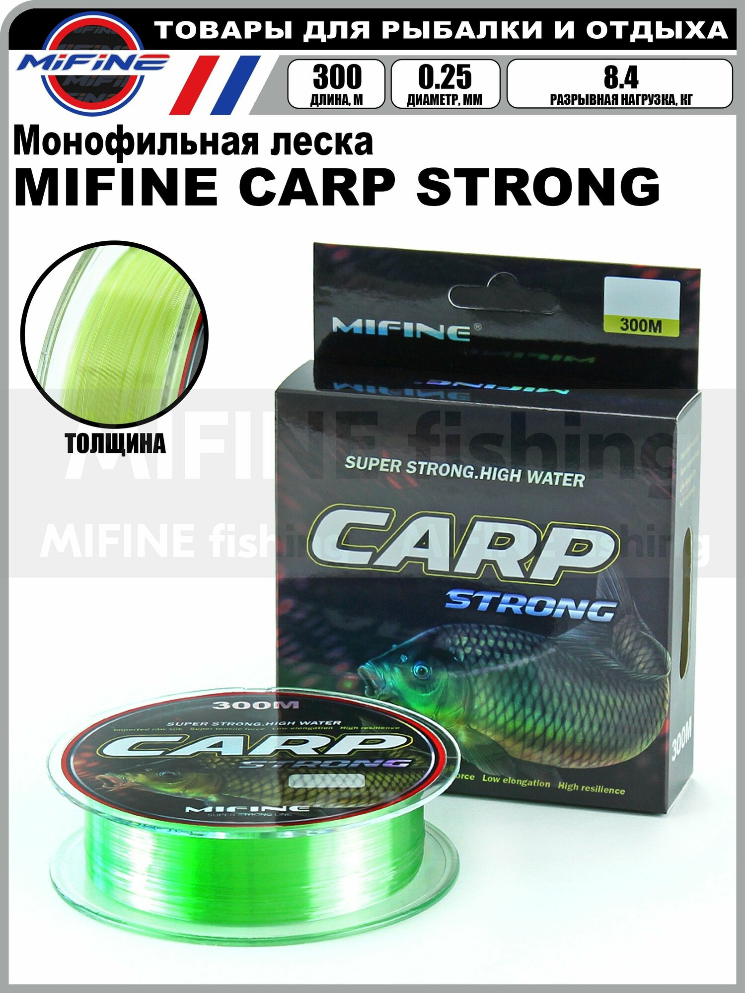 Леска рыболовная MIFINE CARP STRONG (300м); (d - 0,25мм); (тест - 8,4кг)