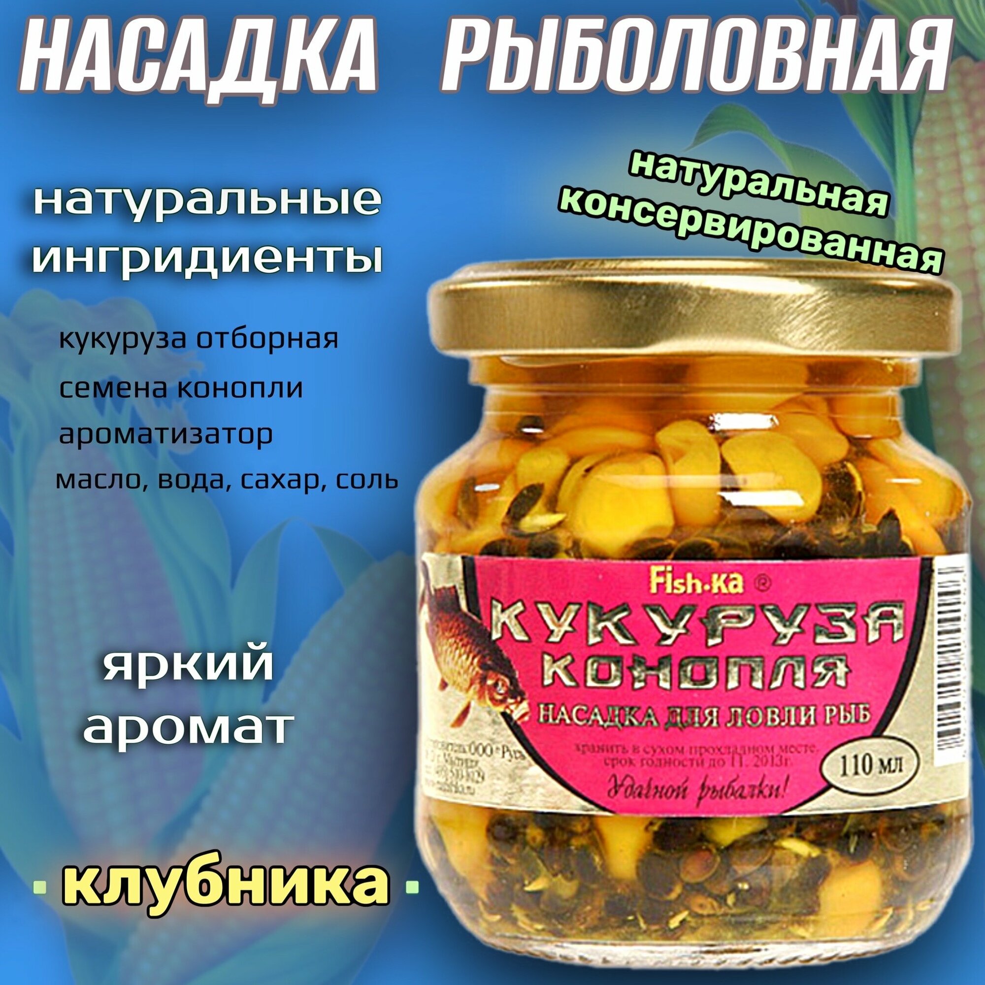 Насадка рыболовная / Наживка для рыбалки на крючок ( Кукуруза + конопля консервированная в ароматизаторе ) Приманка для карпа карася плотвы на леща / добавка клубника