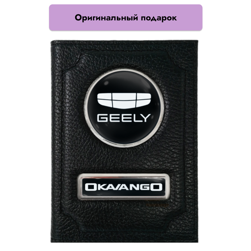 Обложка для автодокументов  Обложка для автодокументов Geely Okavango, черный