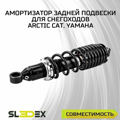 Амортизатор задней подвески для снегоходов Arctic Cat, Yamaha