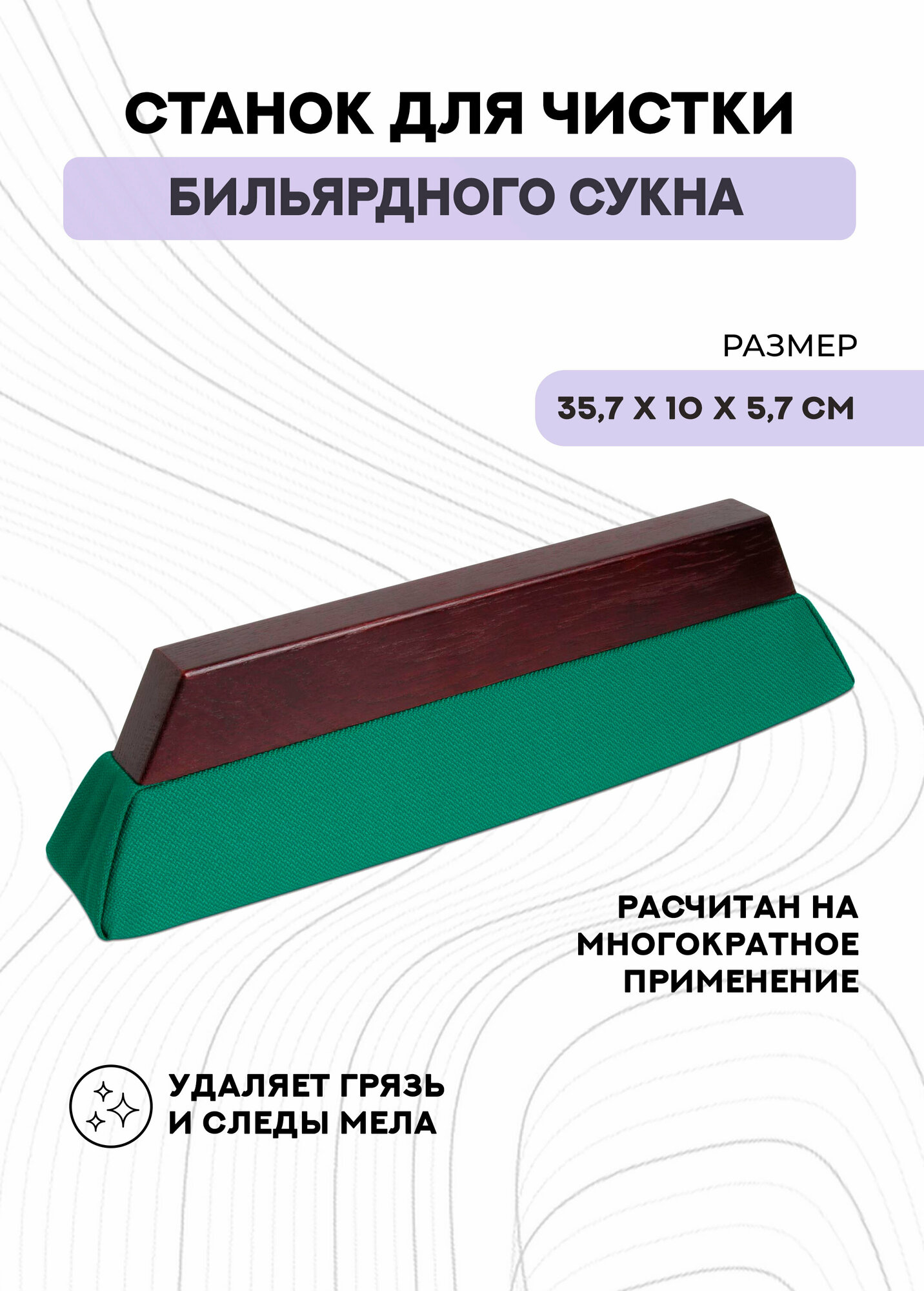 Станок для чистки сукна Profi Clean (коричневый)