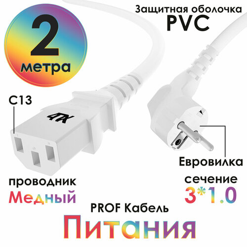 Кабель для компьютера PROF евровилка Schuko С13 для монитора компьютера 3*1,0mm (4PH-PC1) белый 2.0м