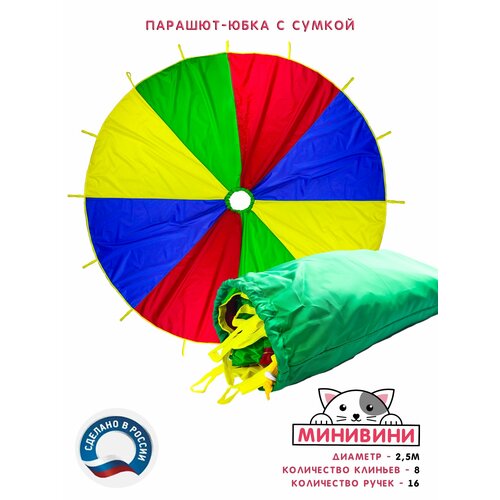 Парашют-юбка с сумкой для спортивных игр минивини синий, размер диаметр 2,5 метров