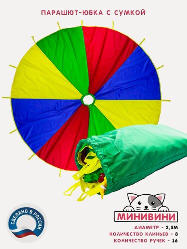 Изображение товара Парашют-юбка с сумкой для спортивных игр минивини
