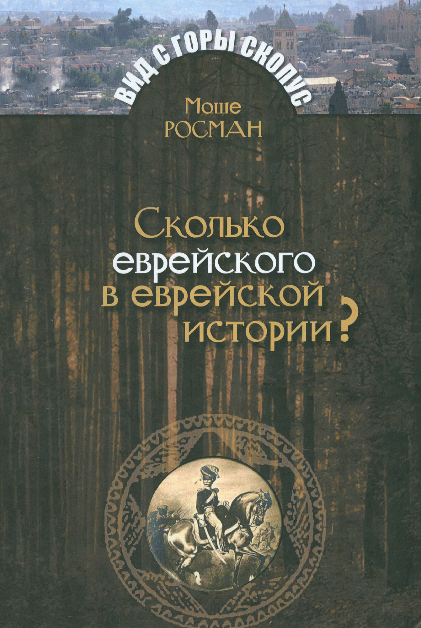Сколько еврейского в еврейской истории? - фото №1