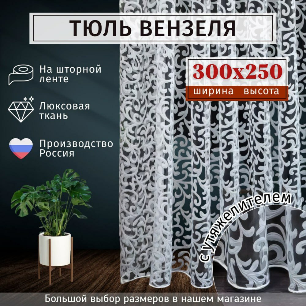Тюль органза "Вензеля" Высота 250см Ширина 300см, 2.5 на 3.0 м, в гостиную, спальню, детскую, цвет белый