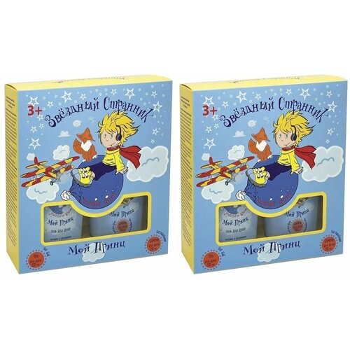 Мой принц Подарочный набор Звездный Странник, Шампунь 250 мл + Гель для душа 250 мл, 2 уп