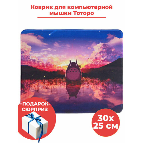 Коврик для компьютерной мышки Тоторо My Neighbor Totoro + Подарок антискользящий 30х25 cм