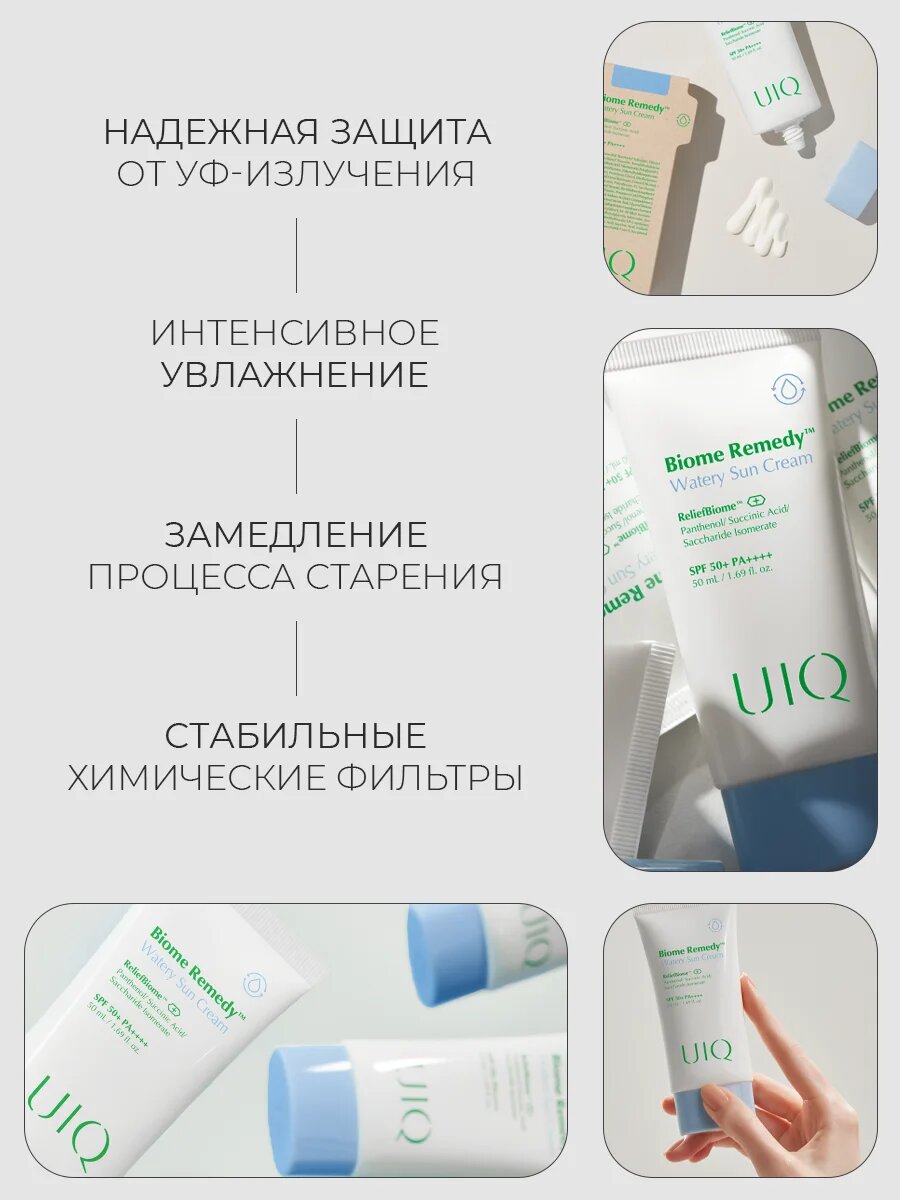 Легкий увлажняющий солнцезащитный крем с постбиотиками UIQ SPF50 Biome Remedy™ Watery Sun Cream 20 мл